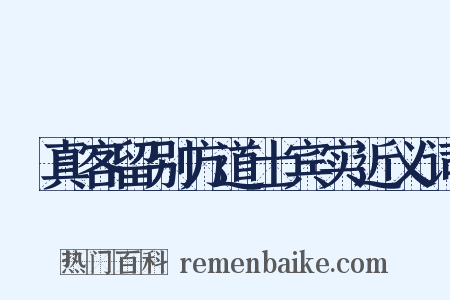 晞真客留别方道士宾实近义词是什么意思的图片